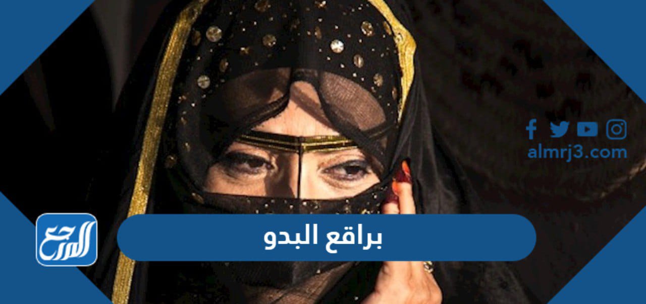 براقع البدو