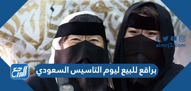 براقع للبيع ليوم التاسيس السعودي