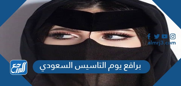 براقع يوم التاسيس السعودي بالصور 2022