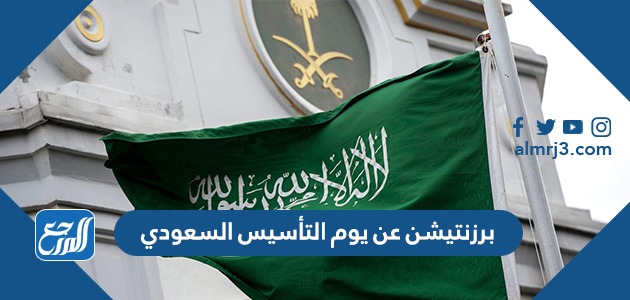 برزنتيشن عن يوم التأسيس السعودي