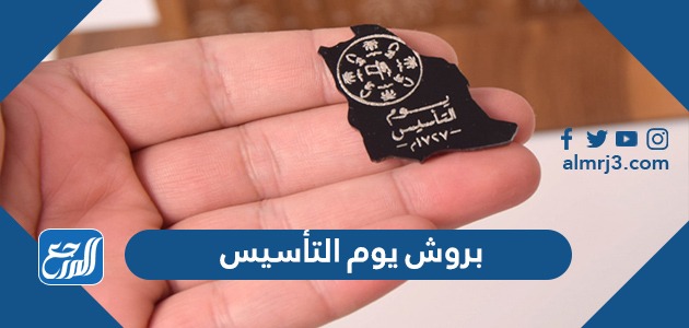 بروش يوم التأسيس