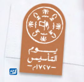 بروش يوم التأسيس