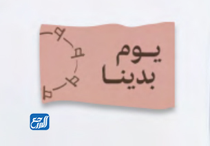 بروش يوم التأسيس