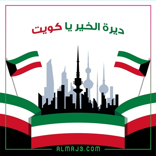 بطاقات تهنئة بالعيد الوطني الكويتي 61 2022