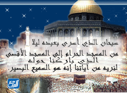 بطاقات تهنئة بمناسبة الإسراء والمعراج