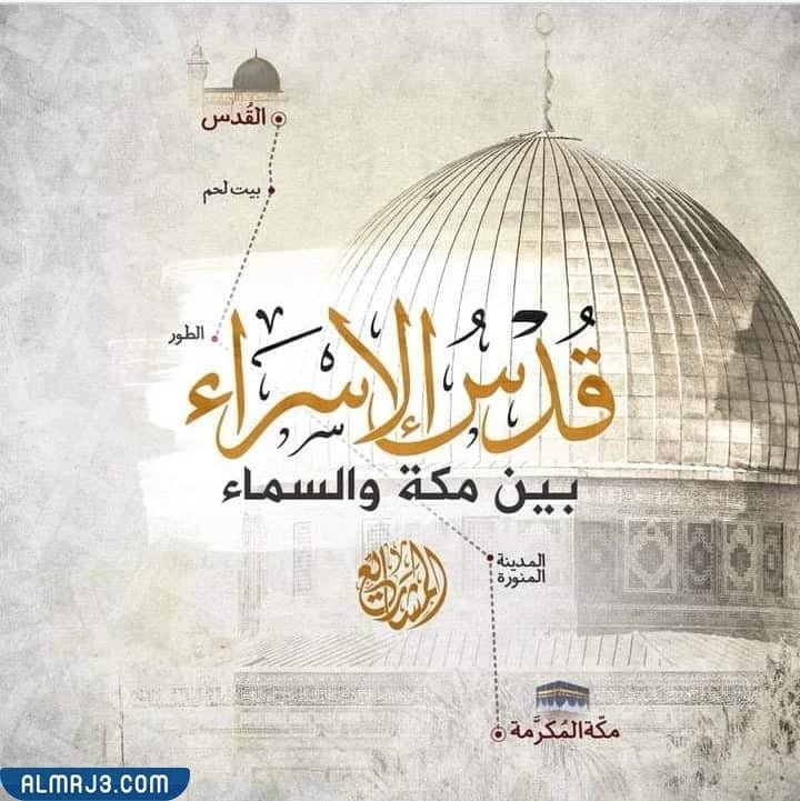 بطاقات تهنئة بمناسبة الإسراء والمعراج