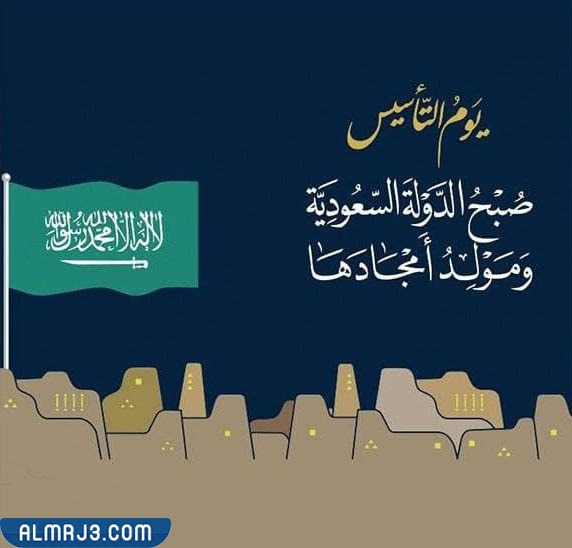 بطاقات تهنئة بيوم التأسيس في السعودية 3