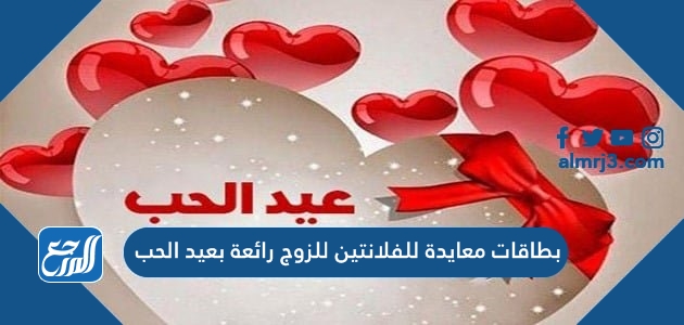 بطاقات معايدة للفلانتين للزوج رائعة بعيد الحب 2022