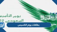 بطاقات يوم التاسيس السعودي 2025 بطاقات يوم التاسيس السعودي 2025