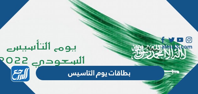 بطاقات يوم التاسيس