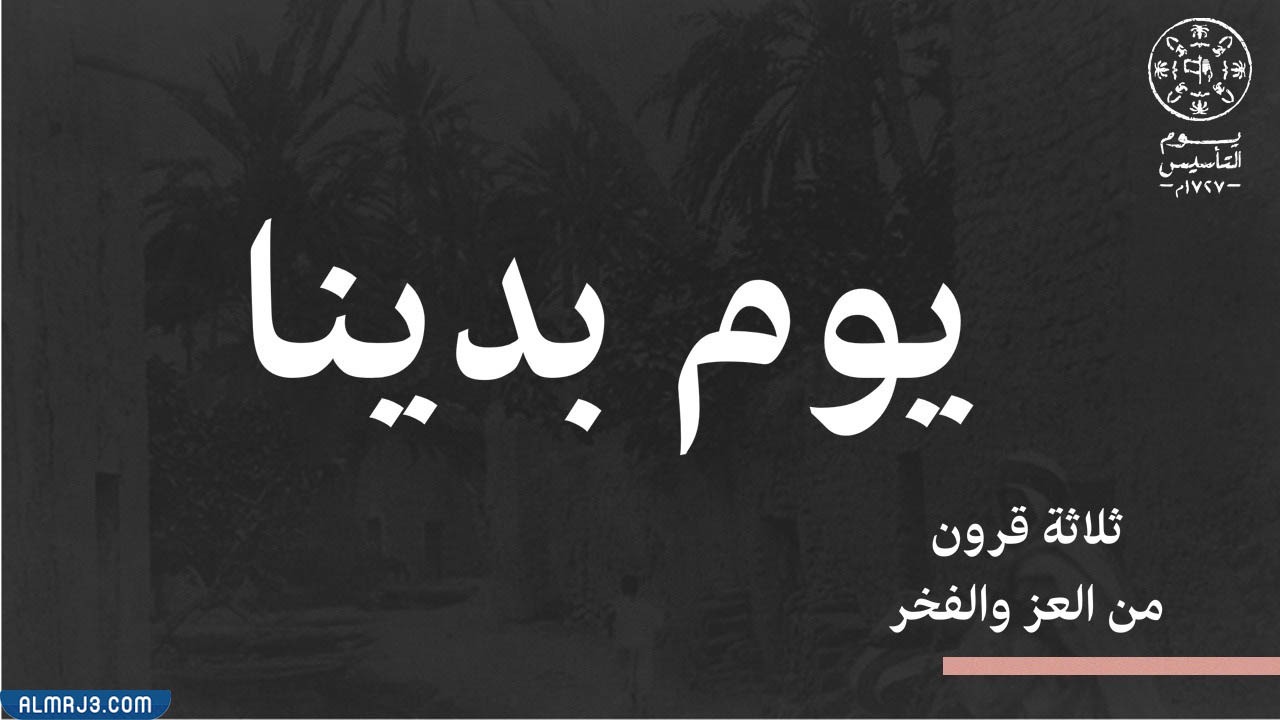 بوربوينت عن يوم التأسيس السعودي جاهز