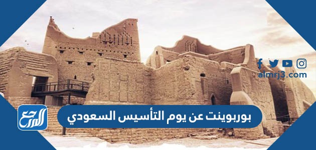بوربوينت عن يوم التأسيس السعودي