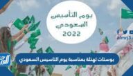 بوستات تهنئة بمناسبة يوم التاسيس السعودي 2025 / 1447