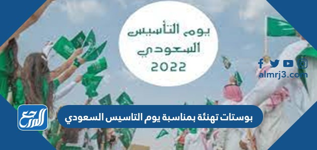 بوستات تهنئة بمناسبة يوم التاسيس السعودي