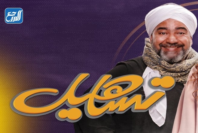 بيومي فؤاد بطل مسلسل تساهيل