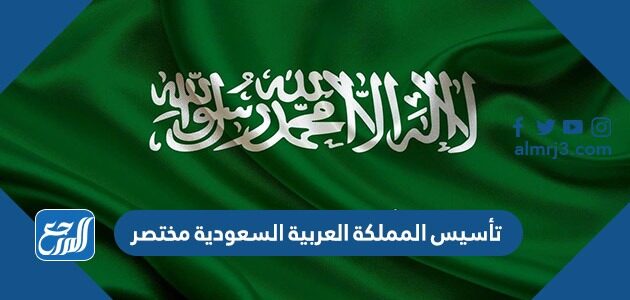 تأسيس المملكة العربية السعودية مختصر