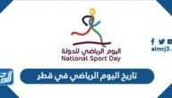 تاريخ اليوم الرياضي في قطر 2022