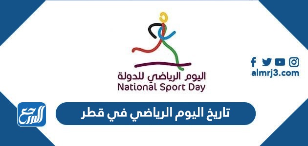 تاريخ اليوم الرياضي في قطر