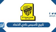 تاريخ تأسيس نادي الاتحاد