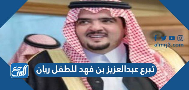 تبرع عبدالعزيز بن فهد للطفل ريان