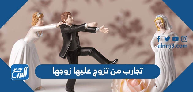 تجارب من تزوج عليها زوجها