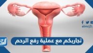 تجاربكم مع عملية رفع الرحم ، مين جربت هبوط الرحم تجاربكم مع عملية رفع الرحم ، مين جربت هبوط الرحم