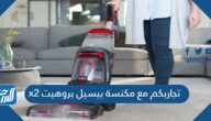 تجاربكم مع مكنسة بيسيل بروهيت 2x تجاربكم مع مكنسة بيسيل بروهيت 2x