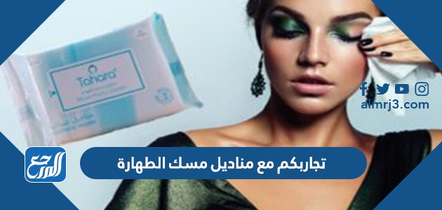 تجاربكم مع مناديل مسك الطهارة