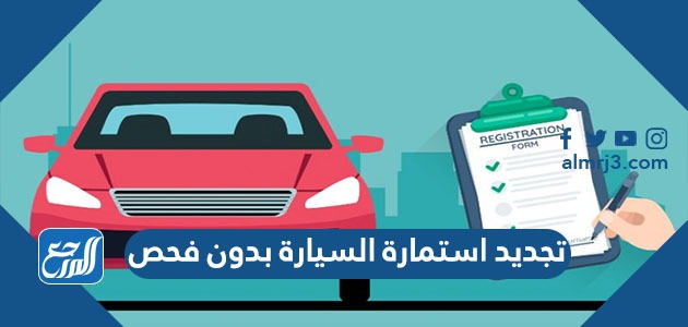 تجديد استمارة السيارة بدون فحص