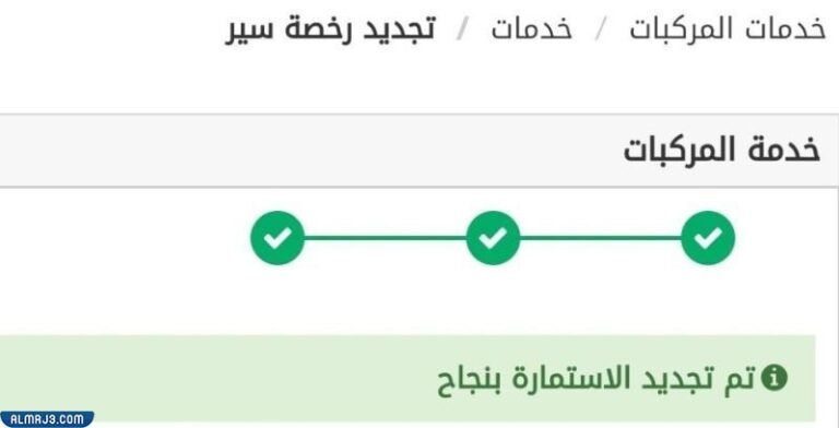 تجديد استمارة السيارة بدون فحص