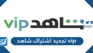 تجديد اشتراك شاهد vip 2025 بالخطوات تجديد اشتراك شاهد vip 2025 بالخطوات
