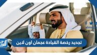 تجديد رخصة القيادة عجمان اون لاين 2025