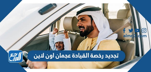 تجديد رخصة القيادة عجمان اون لاين 2022