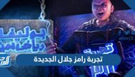 ما هي تجربة رامز جلال الجديدة التي اعلن عنها تركي ال الشيخ