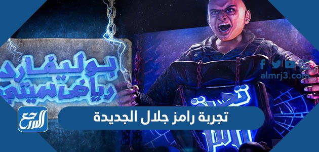 تجربة رامز جلال الجديدة