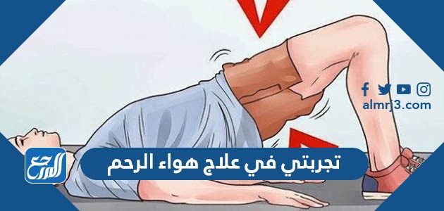 تجربتي في علاج هواء الرحم