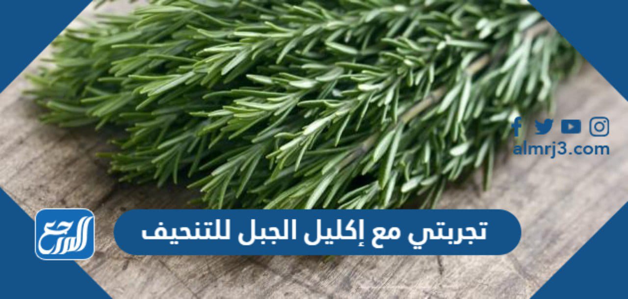 تجربتي مع إكليل الجبل للتنحيف