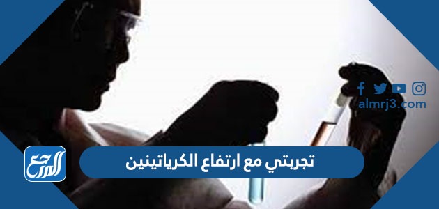 تجربتي مع ارتفاع الكرياتينين