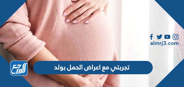 تجربتي مع اعراض الحمل بولد