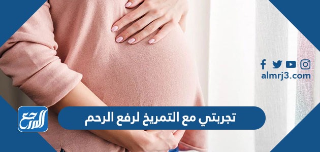 تجربتي مع التمريخ لرفع الرحم