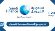 تجربتي مع الشركة السعودية للتمويل