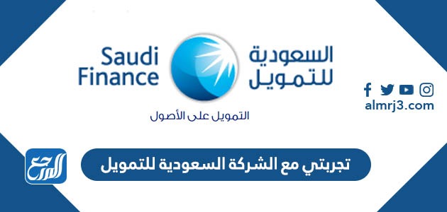 تجربتي مع الشركة السعودية للتمويل