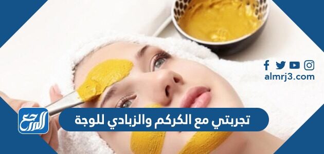 تجربتي مع الكركم والزبادي للوجه