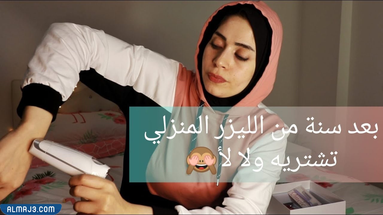 تجارب البنات مع الليزر المنزلي