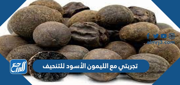 تجربتي مع الليمون الأسود للتنحيف