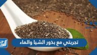 تجربتي مع بذور الشيا والماء