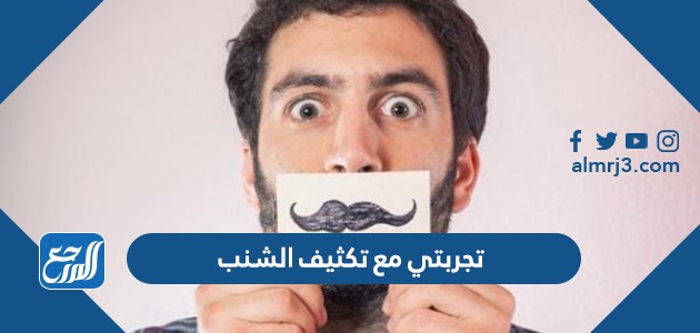 تجربتي مع تكثيف الشنب