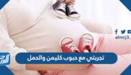 تجربتي مع حبوب كليمن والحمل تجربتي مع حبوب كليمن والحمل