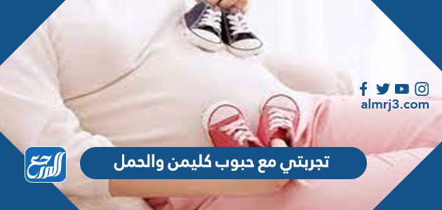 تجربتي مع حبوب كليمن والحمل