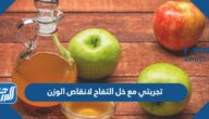 تجربتي مع خل التفاح لانقاص الوزن